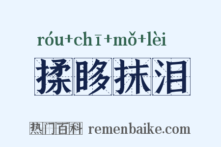 揉眵抹泪是什么意思的图片